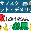 車のサブスクのデメリットを口コミ・評判から徹底解説！デメリットを解消できるサービスは？