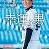 「幸運な男 伊藤智仁 悲運のエースの幸福な人生」（長谷川晶一）