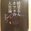 『絶望名人　カフカの人生論』　by　フランツ・カフカ、 頭木弘樹