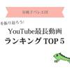 【2024年】谷桃子バレエ団YouTube最長動画ランキングTOP5