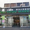 博多の食材市場　たべごろ百旬館 空港店