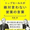 「トップセールスが絶対言わない営業の言葉」（渡瀬謙）