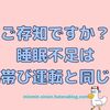 ご存知ですか？睡眠不足は酔っ払いと同じなんです