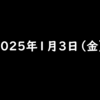 2025年1月3日 金曜日　TikTok Liteのお年玉争奪戦【ポイ活】