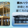 積水ハウスの鉄骨と木造：建て方の違い