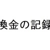 換金の記録[AudioStock]16回目【2024年10月】