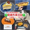 【🌐まとめ302回目🎉】🚩宮崎外食日記‼️⭐️1506〜⭐️1510❇️「あじ豚本舗」❇️「ゲズンタイト」❇️「Patisserie Naoki」❇️「ニココペッシュ」❇️「金城堂」