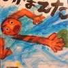 『つかまえた』 by　田島征三