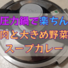 【圧力鍋】で鶏肉と大きめ野菜のスープカレーは栄養もボリュームも満点