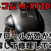 【マウス修理】スクロールができなくなったトラックボールマウスを修理してみた！最後は荒業で勝利・・・【M-XT2DRBK】