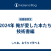 2024年 俺が愛した本たち 技術書編