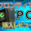 検証！フロンティアの評判が悪い電源ユニットのパソコンを購入レビュー！