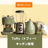  【めざましテレビ】Toffy（トフィー）キッチン家電～トースター、ケトル、ホットプレート～