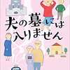 夫の墓には入りません　垣谷美雨