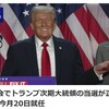 1/8：1/7トランプ大統領がカマラ・ハリスによって正式に大統領に認定された？！