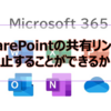 【Microsoft365参考書】SharePointの共有リンクを禁止することができるか？