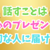 話をしている内容は相手のことを思っている心のプレゼントか考えること😁💖✨💖😊