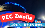 【エールディビジ観戦レポ】PEC Zwolle ペックズウォレ アクセス・チケット入手方法