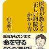 「医者が教える正しい病院のかかり方」（山本健人）