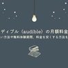 高い！Audible（オーディブル）の月額料金を解説