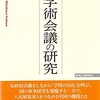 『日本学術会議の研究』（白川司：著／ＷＡＣ）