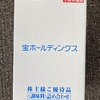 【株主優待】宝ホールディングス　23－㉞　コンビニでの支払いが恐怖