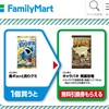 ファミリーマート　１個買うと無料引換券もらえる