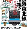 「JR京浜東北線沿線の不思議と謎」（松本典久）