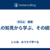 先人の知見から学ぶ、その経験則