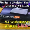 ゲーム実況にちょうど良いキャプチャーボード！LiveGamerMINI GC311を口コミもまとめてレビュー