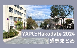 【感想エントリーまとめ】「YAPC::Hakodate 2024」で、これまでと、これからのことを考える