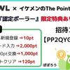 【認定ポーラー限定特典】Powlの招待コード入力方法と友達紹介のやり方