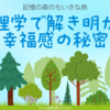 幸せを科学する？幸福感の秘密✨