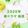 2020年 春ドラマ 総括｜コロナ禍中のドラマについてもちょこっと。