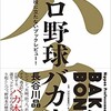 「プロ野球バカ本　まったく役立たないブックレビュー！」（長谷川晶一）