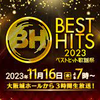 2023年「ベストヒット歌謡祭2023」