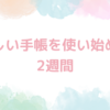 新しい手帳を使い始めて2週間