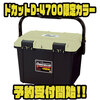 【リングスター】安心信頼の日本製タックルボックス「ドカットD-4700限定カラー」通販予約受付開始！