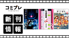 【新刊情報】12月5日はヒーローズレーベルコミックス発売日!!