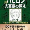 📕漫画 バビロン大富豪の教え 「お金」と「幸せ」を生み出す五つの黄金法則