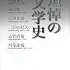 『追悼の文学史』が良かった