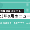 医療情報技師が注目する、2023年9月のニュース