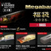 【Megabass】限定干支ルアー入りのお得セット「2025メガバス福袋」発売！