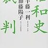 『昭和史裁判』をおもしろく読んだ