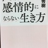 「70歳からの感情的にならない生き方」