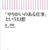 「「やりがいのある仕事」という幻想」（森博嗣）