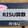 半年ぶりにRISU算数（算数専用タブレット教材）を再開しました