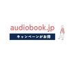 audiobook.jpの無料お試しキャンペーン情報｜2025年1月