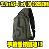 【ダイワ】水に強いPVC表面生地採用「ワンショルダーバッグ（D）2025年新色」通販予約受付開始！