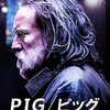 【映画】ピッグ/pig【感想】 